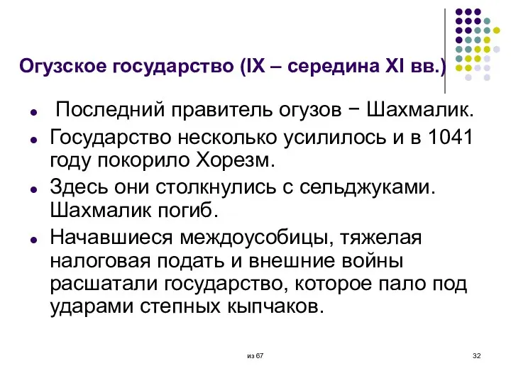 Огузское государство (IX – середина XI вв.) Последний правитель огузов