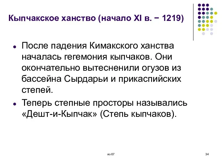 Кыпчакское ханство (начало XI в. − 1219) После падения Кимакского