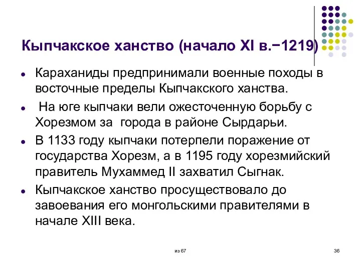 Кыпчакское ханство (начало XI в.−1219) Караханиды предпринимали военные походы в