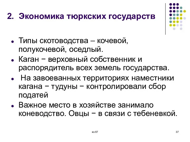 2. Экономика тюркских государств Типы скотоводства – кочевой, полукочевой, оседлый.