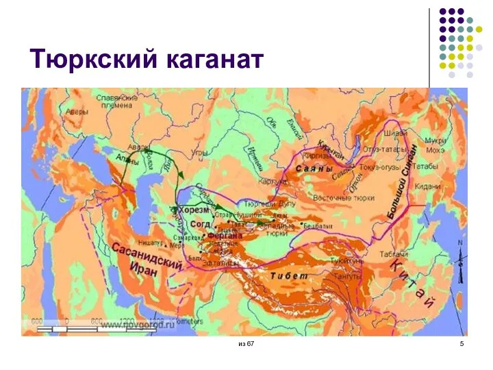 Тюркский каганат из 67