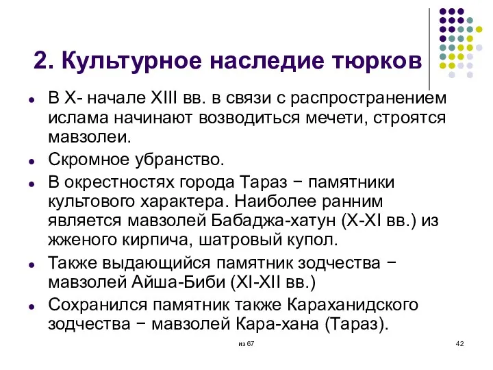 2. Культурное наследие тюрков В X- начале XIII вв. в