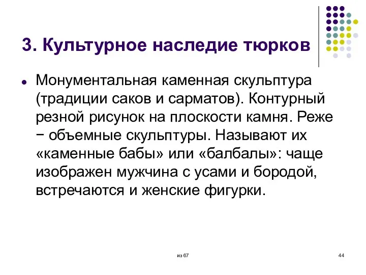 3. Культурное наследие тюрков Монументальная каменная скульптура (традиции саков и