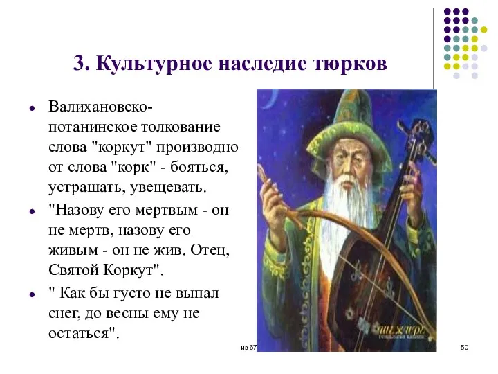 3. Культурное наследие тюрков Валихановско-потанинское толкование слова "коркут" производно от