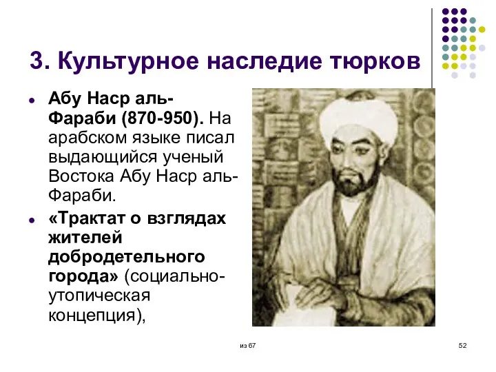 3. Культурное наследие тюрков Абу Наср аль-Фараби (870-950). На арабском