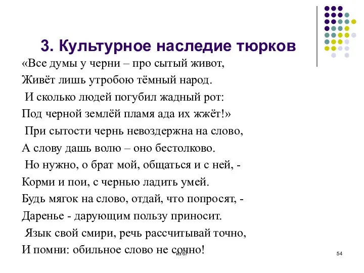 3. Культурное наследие тюрков «Все думы у черни – про