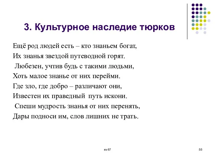 3. Культурное наследие тюрков Ещё род людей есть – кто