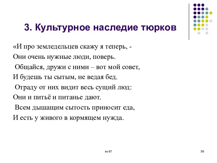 3. Культурное наследие тюрков «И про земледельцев скажу я теперь,