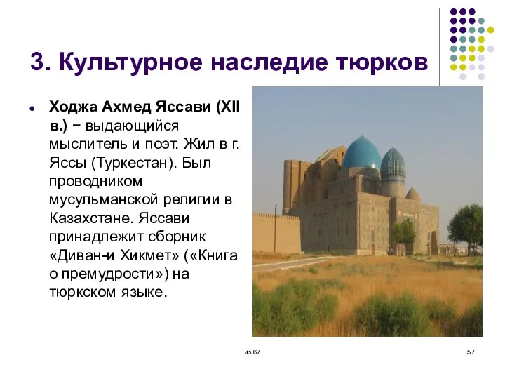 3. Культурное наследие тюрков Ходжа Ахмед Яссави (XII в.) −