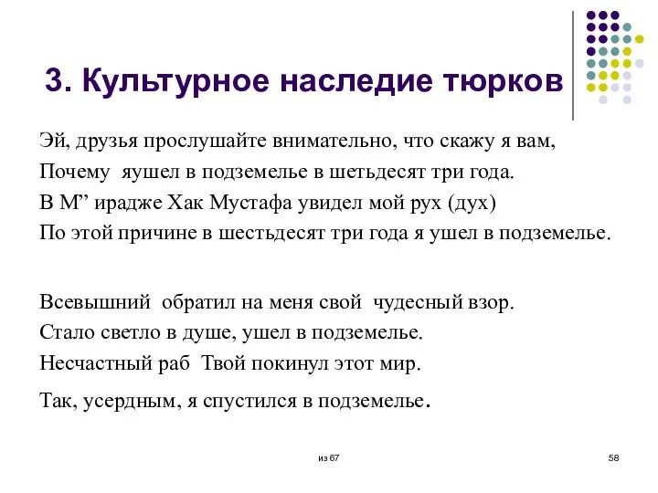 3. Культурное наследие тюрков Эй, друзья прослушайте внимательно, что скажу