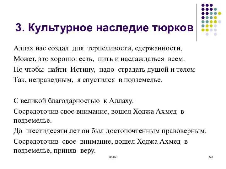 3. Культурное наследие тюрков Аллах нас создал для терпеливости, сдержанности.