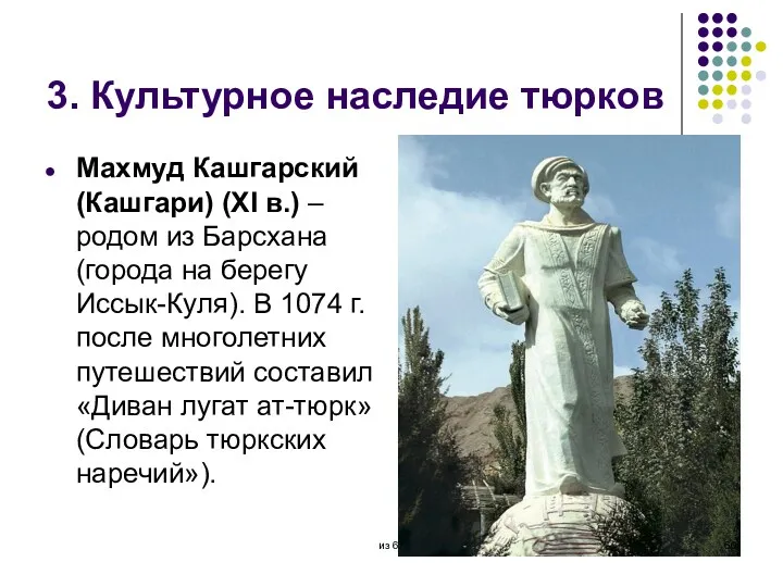 3. Культурное наследие тюрков Махмуд Кашгарский (Кашгари) (XI в.) –