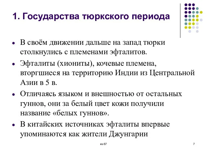 1. Государства тюркского периода В своём движении дальше на запад