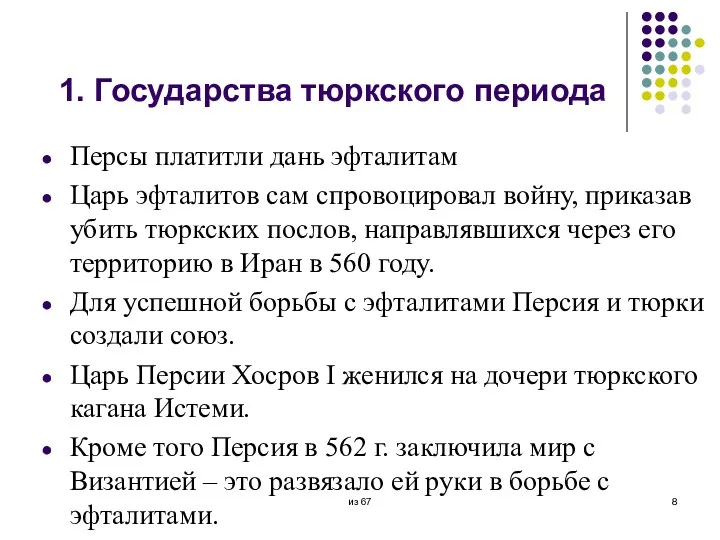 1. Государства тюркского периода Персы платитли дань эфталитам Царь эфталитов