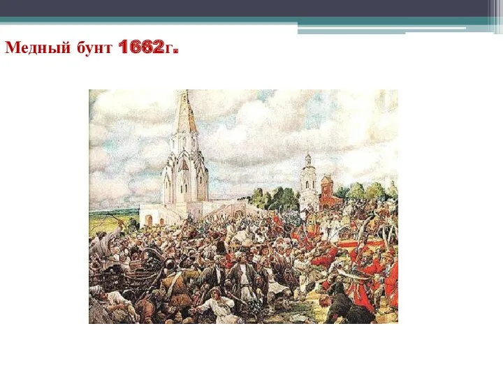 Медный бунт 1662г.