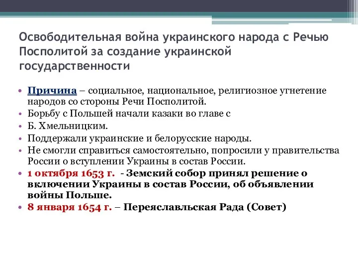 Освободительная война украинского народа с Речью Посполитой за создание украинской государственности Причина –