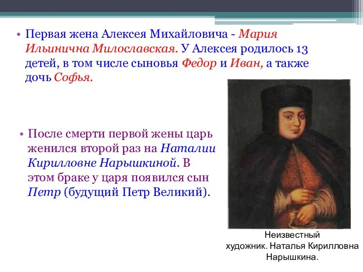 После смерти первой жены царь женился второй раз на Наталии Кирилловне Нарышкиной. В