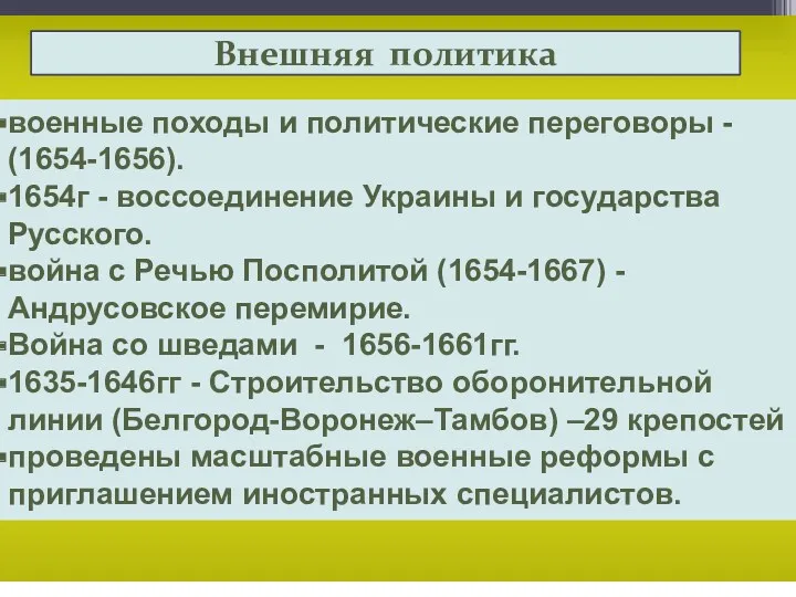 военные походы и политические переговоры - (1654-1656). 1654г - воссоединение