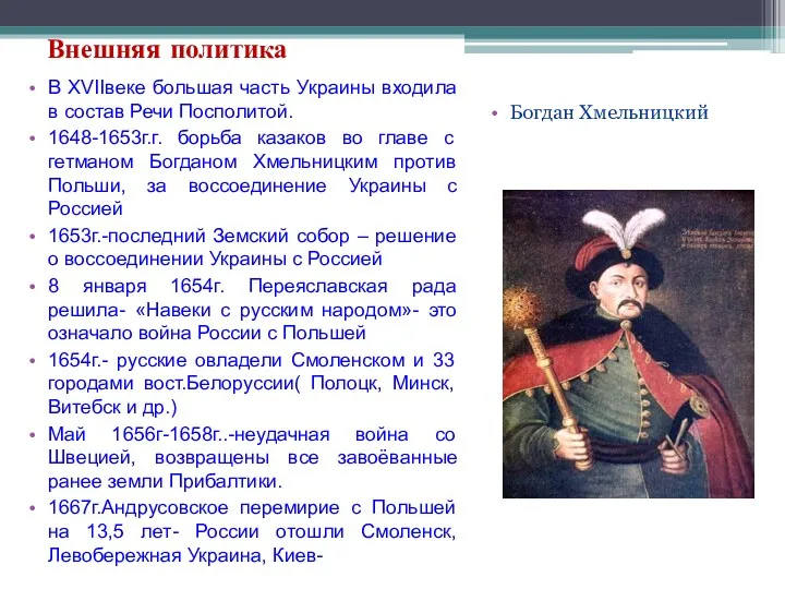 Внешняя политика В XVIIвеке большая часть Украины входила в состав Речи Посполитой. 1648-1653г.г.