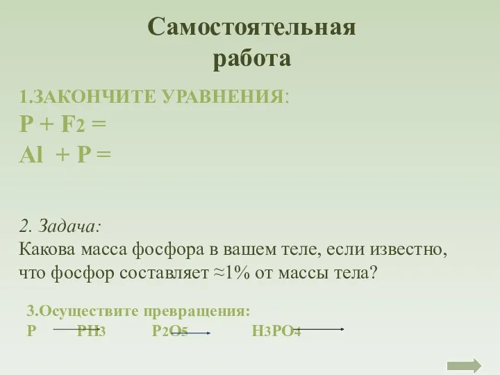 2. Задача: Какова масса фосфора в вашем теле, если известно,