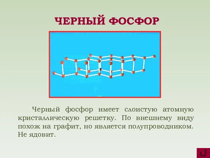 Черный фосфор имеет слоистую атомную кристаллическую решетку. По внешнему виду