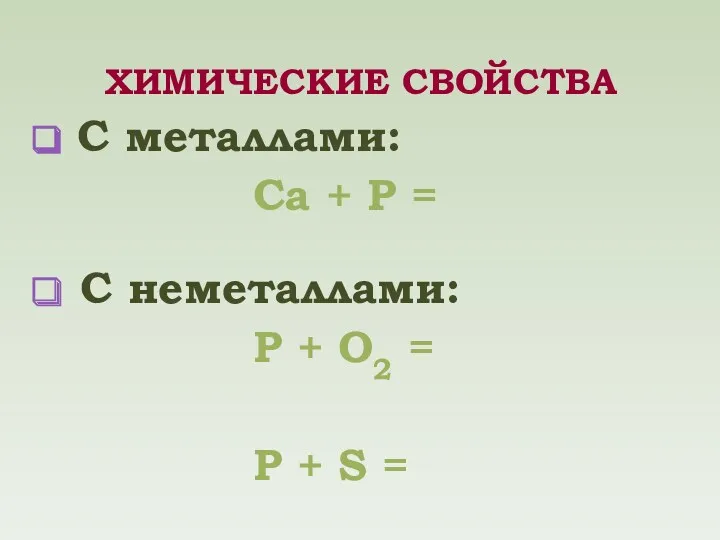 С металлами: Ca + P = C неметаллами: P +