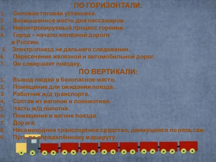 ПО ГОРИЗОНТАЛИ: Силовая тяговая установка. Возвышенное место для пассажиров. Неконтролируемый