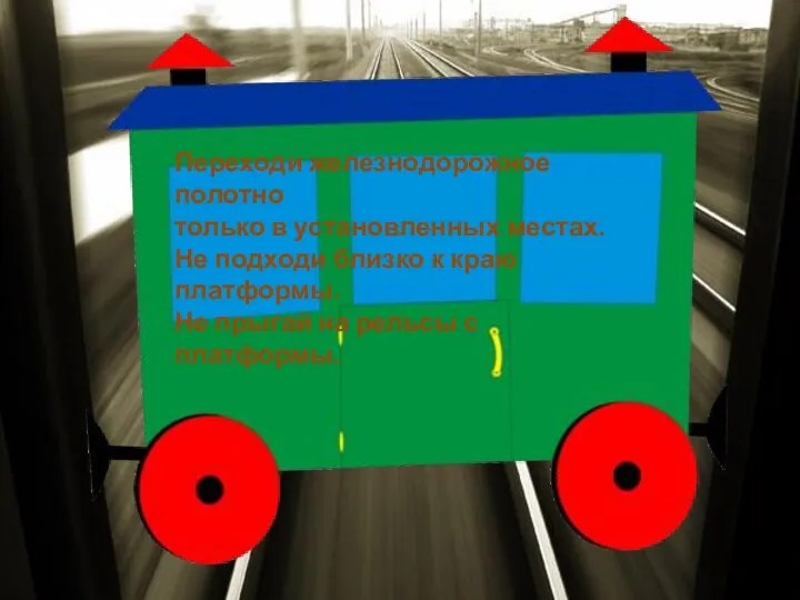 Переходи железнодорожное полотно только в установленных местах. Не подходи близко