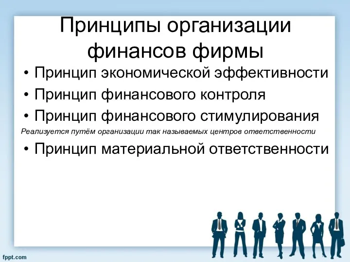 Принципы организации финансов фирмы Принцип экономической эффективности Принцип финансового контроля