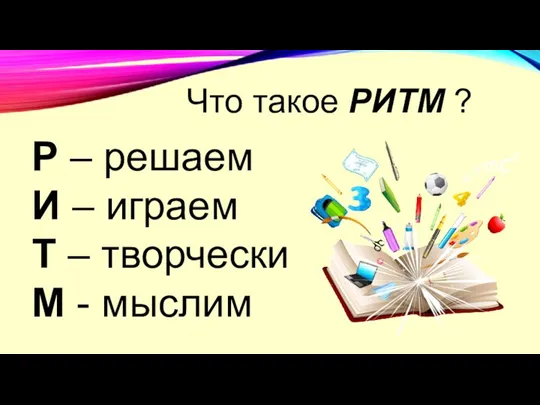 Что такое РИТМ ? Р – решаем И – играем Т – творчески М - мыслим