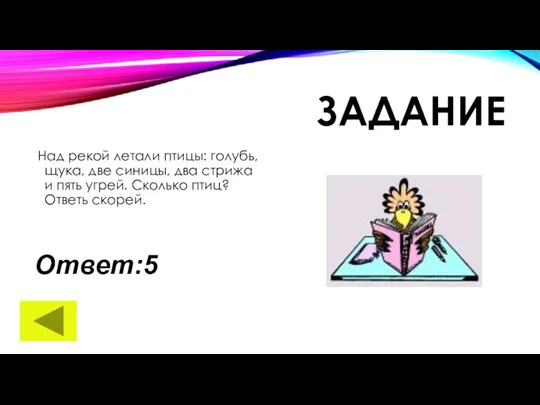 ЗАДАНИЕ Над рекой летали птицы: голубь, щука, две синицы, два