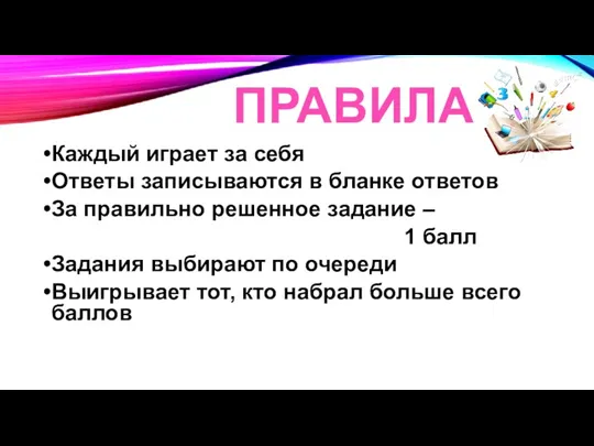 ПРАВИЛА Каждый играет за себя Ответы записываются в бланке ответов