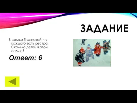 ЗАДАНИЕ В семье 5 сыновей и у каждого есть сестра.