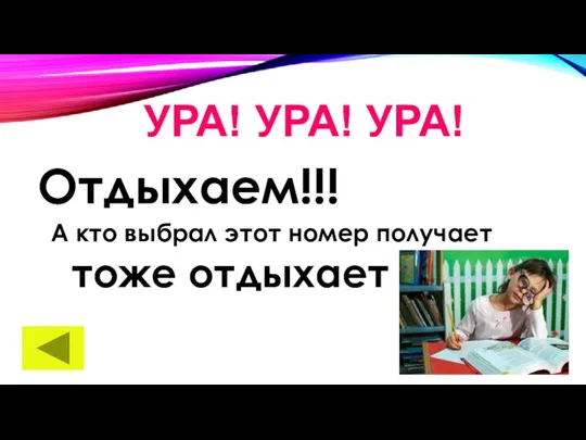 УРА! УРА! УРА! Отдыхаем!!! А кто выбрал этот номер получает тоже отдыхает