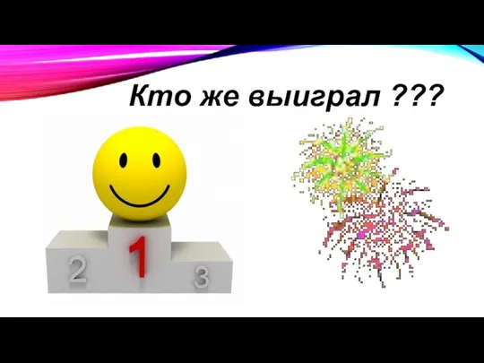 Кто же выиграл ???