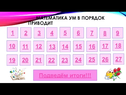 МАТЕМАТИКА УМ В ПОРЯДОК ПРИВОДИТ 12 3 22 13 23