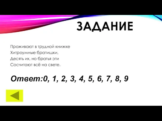 ЗАДАНИЕ Проживают в трудной книжке Хитроумные братишки, Десять их, но