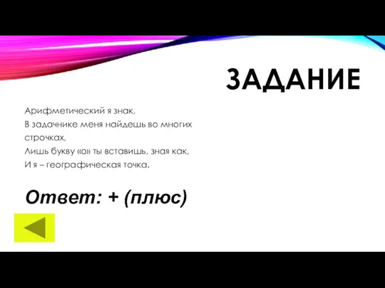 ЗАДАНИЕ Арифметический я знак, В задачнике меня найдешь во многих