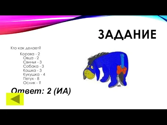 ЗАДАНИЕ Кто как делает? Корова - 2 Овца - 2