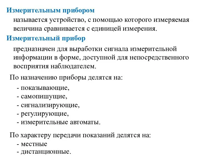 называется устройство, с помощью которого измеряемая величина сравнивается с единицей