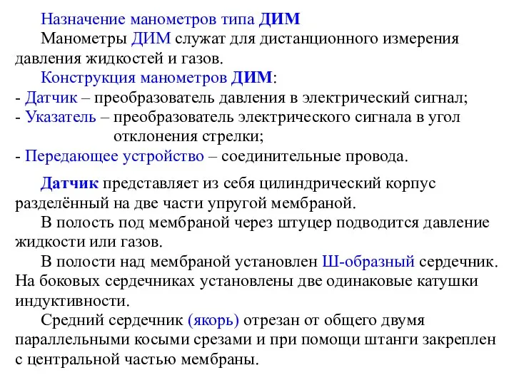 Назначение манометров типа ДИМ Манометры ДИМ служат для дистанционного измерения