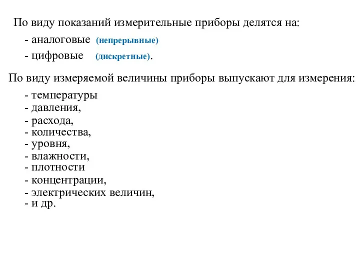 По виду показаний измерительные приборы делятся на: - аналоговые -