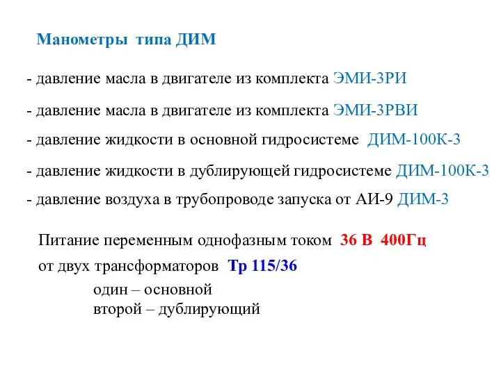 Манометры типа ДИМ - давление жидкости в дублирующей гидросистеме ДИМ-100К-3