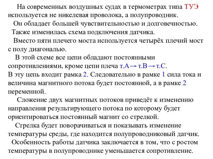 На современных воздушных судах в термометрах типа ТУЭ используется не