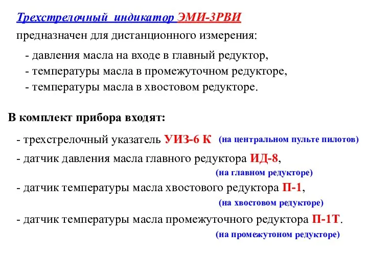 Трехстрелочный индикатор ЭМИ-3РВИ предназначен для дистанционного измерения: - давления масла