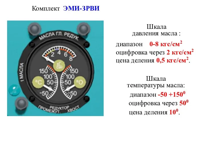 Шкала давления масла : диапазон 0-8 кгс/см2 оцифровка через 2