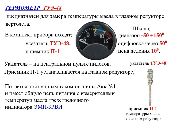 предназначен для замера температуры масла в главном редукторе ТЕРМОМЕТР ТУЭ-48