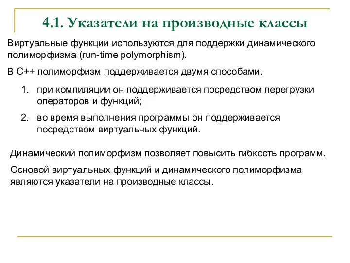 4.1. Указатели на производные классы Виртуальные функции используются для поддержки