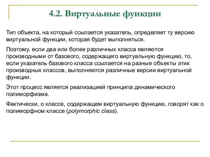 4.2. Виртуальные функции Тип объекта, на который ссылается указатель, определяет