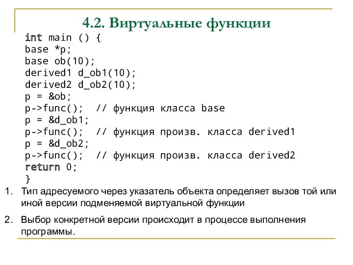 4.2. Виртуальные функции int main () { base *p; base